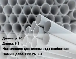Труба ПВХ, поливинилхлорид 90 L=6.1 для систем водоснабжения PN 6.3